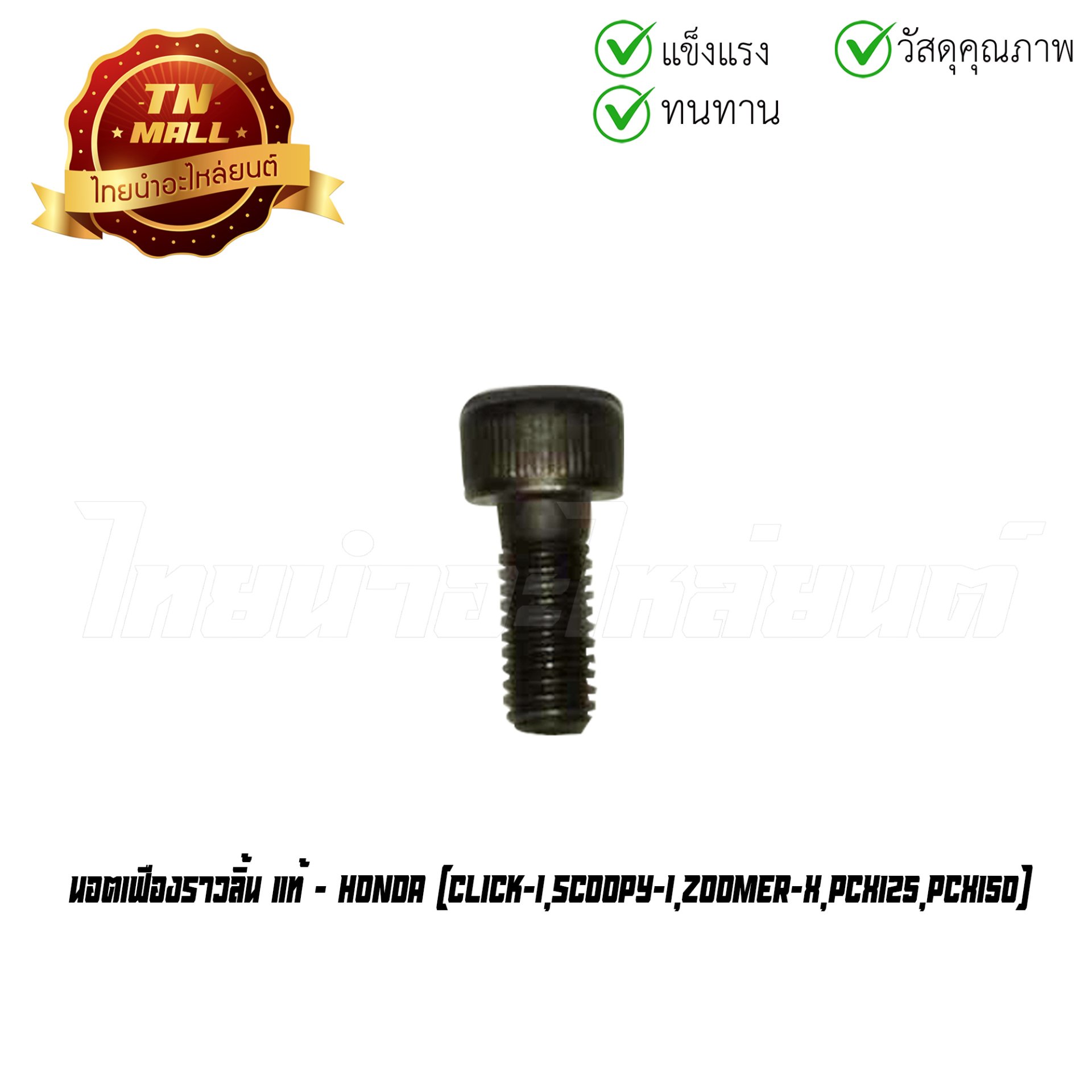 นอตเฟืองราวลิ้น Click-I Scoopy-I Zoomer-X PCX125 PCX150 แท้ศูนย์ ยี่ห้อ Honda